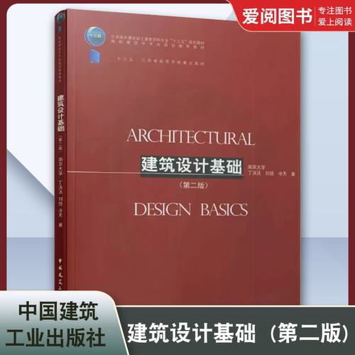 正版建筑设计基础 第二版 大学本科建筑学专业建筑设计初步基础教材设计操作技能建筑学城乡规划风景园林历史建筑保护土木工程专业