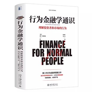 第二代行为金融学奠基之作 正版 教材书籍 北京大学出版 迈尔 社 斯塔特曼 行为金融学通识