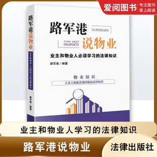 法律知识 业主和物业人学习 法律出版 社 物业纠纷司法实务案例观点文书范本实操流程参考教材书籍 正版 物业管理 路军港说物业