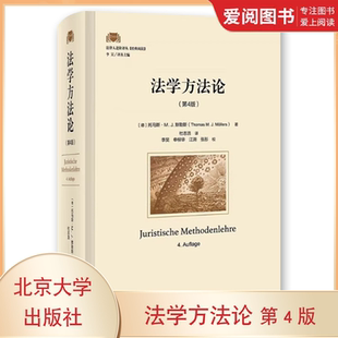 正版法学方法论 第4版 托马斯MJ 默勒斯 北京大学出版社 如何制定一个好的法律解决方案 教程教材书籍
