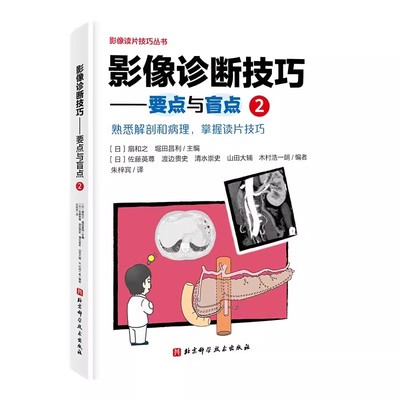 正版影像诊断技巧 要点与盲点2 北京科学技术出版社 影像诊断 读片技巧 影像解剖 专家教你快速掌握影像读片技巧书籍