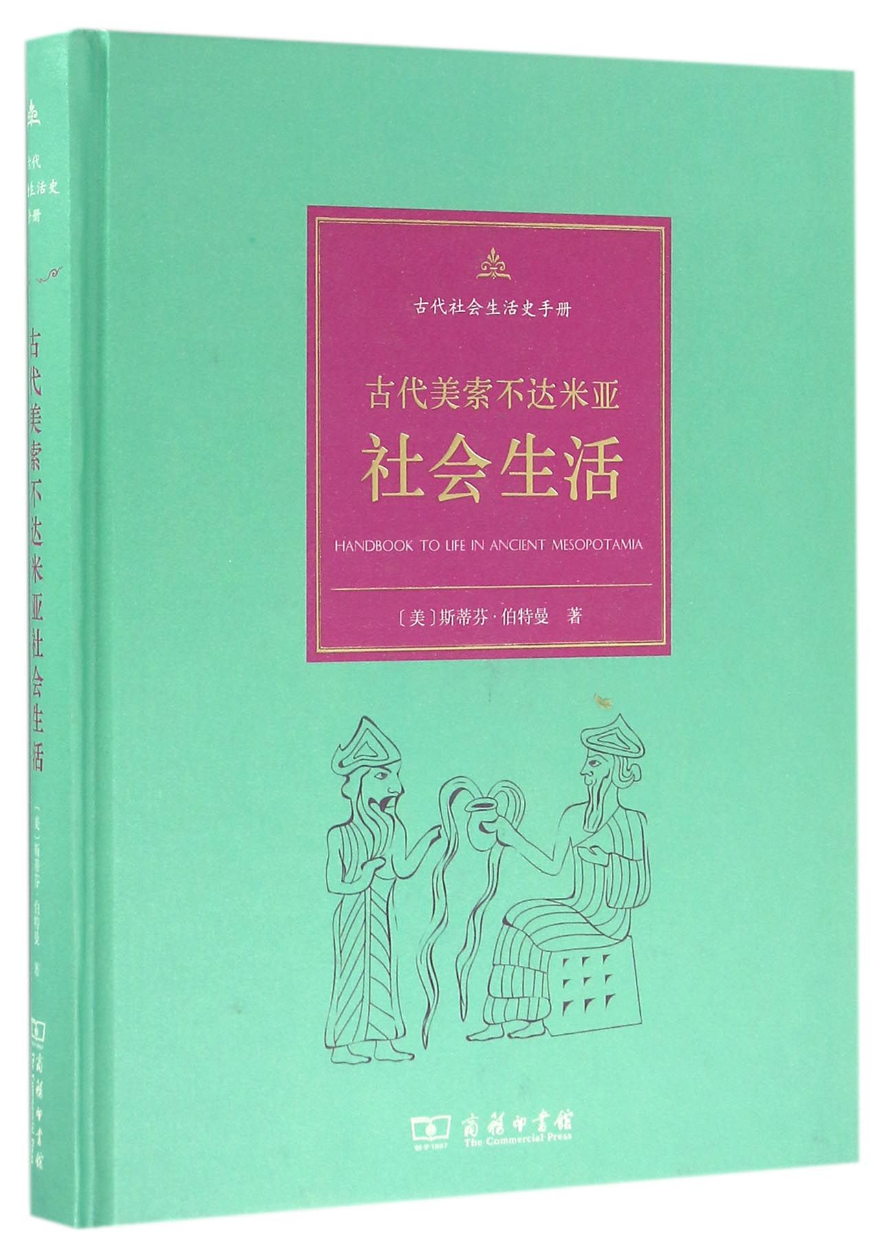 古代美索不达米亚社会生活(精)/古代社会生活史手册