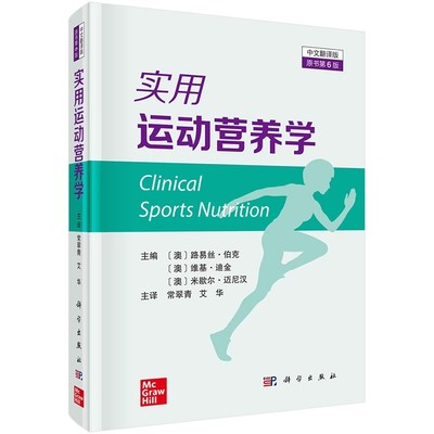 正版实用运动营养学 实用眩晕诊疗手册 实用休克诊疗手册 实用糖尿病治疗学 科学出版社 诊断标准 治疗目标