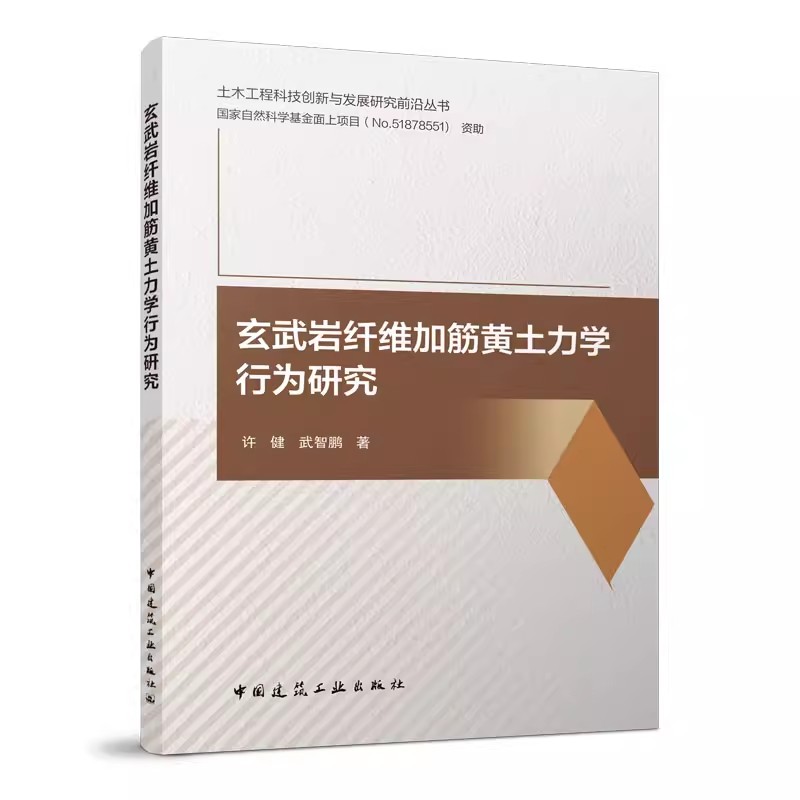 玄武岩纤维加筋黄土力学行为研究 土木工程科技创新与发展研究前沿丛书 建立纤维加筋黄土应力应变关系 许健 武智鹏 建筑工业出版
