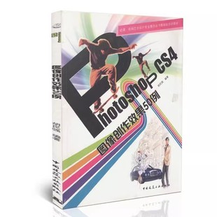 胡民强 中国建筑工业出版 社 正版 图像制作 cs4图像创作效果50例 怀旧效果舛由线效果 教程教材书籍 Photoshop