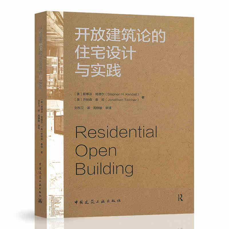 正版开放建筑论的住宅设计与实践斯蒂芬·肯德尔乔纳森·泰彻中国建筑工业出版社