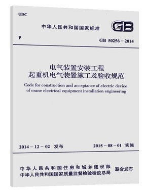 正版GB 50256-2014 电气装置安装工程起重机电气装置施工及验收规范 中国计划出版社 标准规范书籍