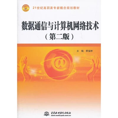 正版数据通信与计算机网络技术 第二版 中国水利水电出版社 21世纪高职高专新概念规划教材书籍