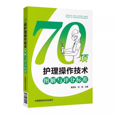 正版70项护理操作技术图解与评分标准 贾彦彩 刘颖 主编 中国医药科技出版社 临床护士岗位实习培训技能考试用书籍