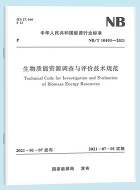 正版生物质能资源调查与评价技术规范NB/T 10493—2021 中国水利水电出版社 标准规范书籍