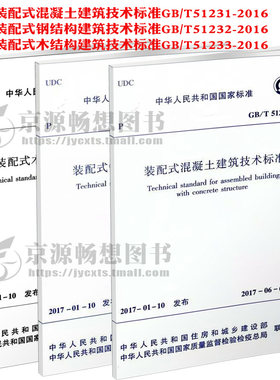 装配式混凝土建筑技术标准GB/T51231+钢结构建筑技术标准GB/T51232+木结构建筑技术标准GB/T51233-2016 装配式混凝土结构施工标准