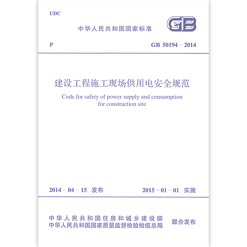 正版GB 50194-2014 建设工程施工现场供用电安全规范 中国计划出版社 书籍/杂志/报纸 标准 原图主图