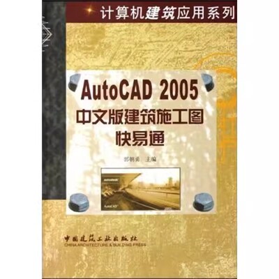 正版AUTOCAD2005中文版建筑施工图快易通 郭朝勇 中国建筑工业出版社 楼梯间三维建模和整座楼房三维建模 教程教材书籍