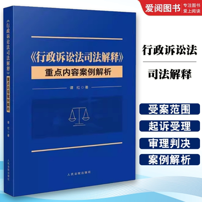 正版行政诉讼法司法解释重点内容案例解析 谭红 人民法院出版社 行政诉讼证据 起诉与受理 审理与判决 行政案件审判实务书籍