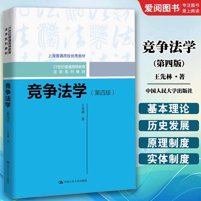 正版竞争法学 第四版 中国人民大学出版社 王先林 竞争法学大学本科考研教材教程书籍