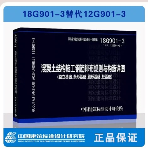 正版国标图集 18G901-3(替代12G901-3)混凝土结构施工钢筋排布规则与构造详图 独立基础条形基础筏形基础桩基础书籍