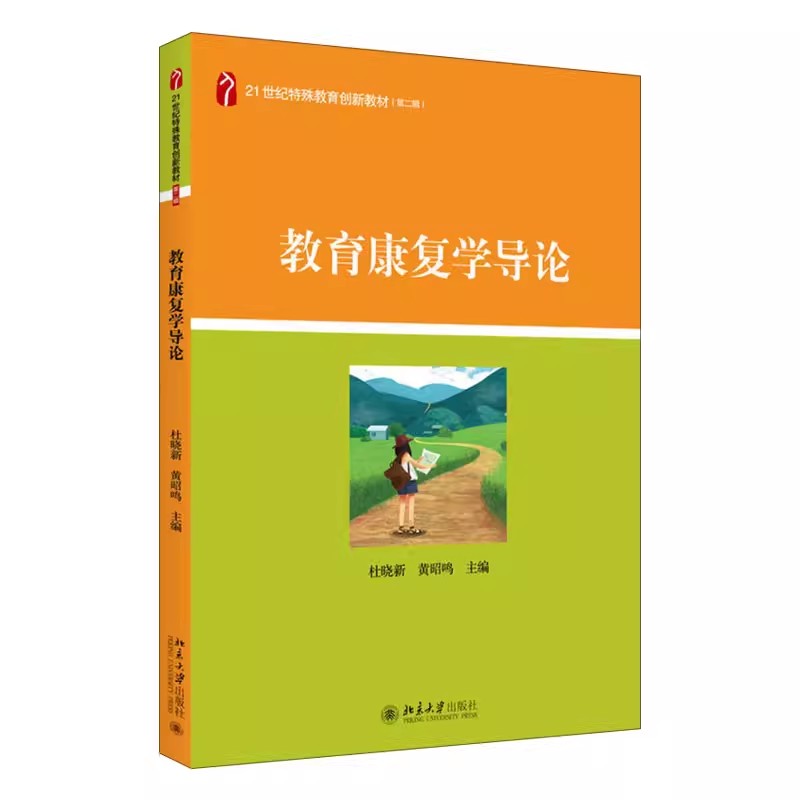 正版教育康复学导论 杜晓新 北京大学出版社 教育康复学的学科基础 现代医学与康复医学 教程教材书籍