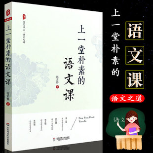 华东师范社 正版 教师教育理论 语文教学小学语文教师教学研究教师用书 语文课 中小学语文教师教学书 韩素静大夏书系 上一堂朴素