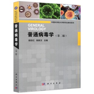 正版普通病毒学 第二版 胡志红 科学出版社 本书可作为病毒学 微生物学等专业硕士博士研究生的专业教材书籍