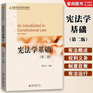 朱应平 北京大学出版 社 正版 基础宪法教材 第二2版 大学本科生宪法学教科书 宪法学入门教程宪法应用指导书籍 宪法学基础