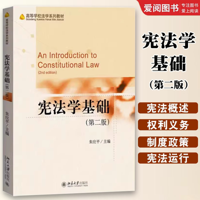 正版宪法学基础 第二2版 朱应平 北京大学出版社 大学本科生宪法学教科书 基础宪法教材 宪法学入门教程宪法应用指导书籍