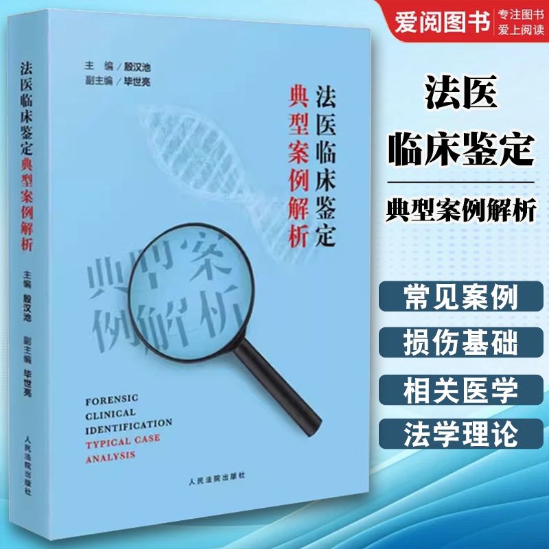 正版法医临床鉴定典型案例解析 人体损伤致残程度分级 人民法院出版社 司法鉴定人员公安检察院司法技术人员学习工作参考教材教程