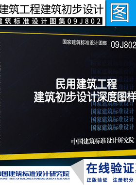 正版国家建筑标准设计图集09J802 民用建筑工程建筑初步设计深度图样 建筑专业图集 设计图示图集 中国建筑标准设计研究院