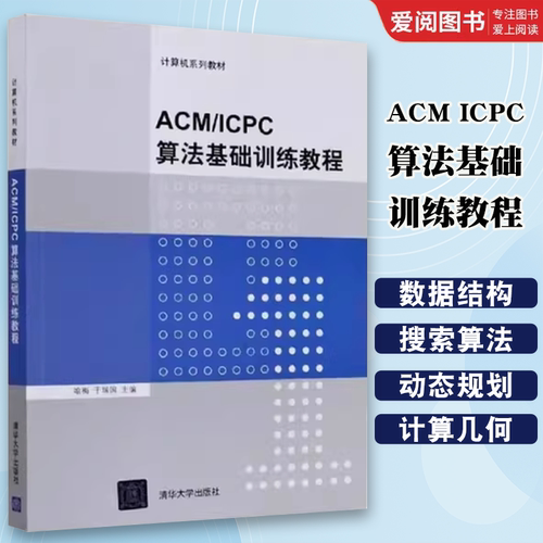 正版ACM ICPC算法基础训练教程 清华大学出版社 计算机系列教材书籍