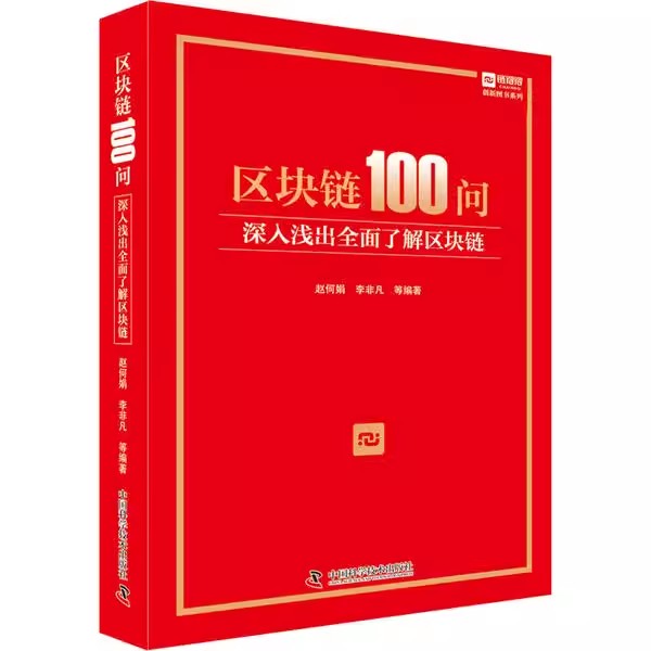 正版区块链100问 深入浅出全面了解区块链 赵何娟 中国科学技术出版社