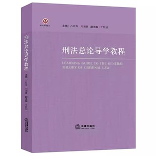 社 正版 法律出版 石经海主编 西南政法大学刑法学总论教学指导教材教程书 刑法总论导学教程