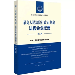 正版最高人民法院行政审判庭法官会议纪要 第二辑 人民法院出版社 最高人民法院法官会议纪要丛书 行政审判监督赔偿