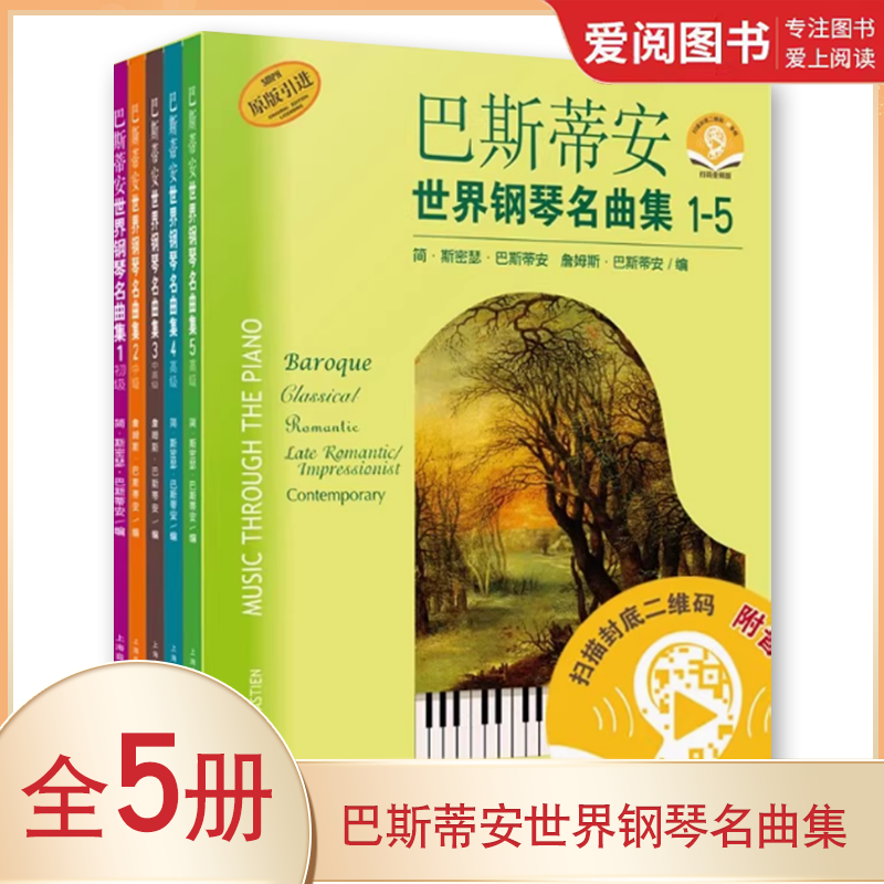 正版巴斯蒂安世界钢琴名曲集 全5册 上海音乐出版社 幼儿儿童钢琴基础练习曲集教程 流行歌曲钢琴谱曲谱教材书