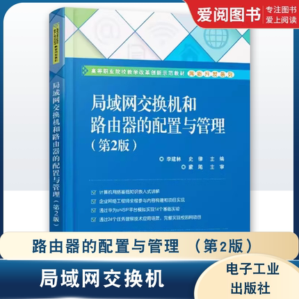 正版局域网交换机和路由器的配置与管理 第2二版 李建林 电子工业出版社 计算机技术工程教材网络管理参考书籍