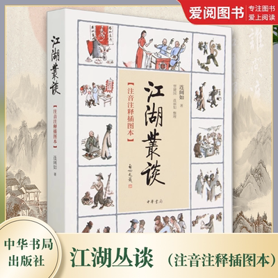 正版江湖丛谈 注音注释插图本 中华书局出版社 介绍江湖行当行话和内幕江湖行当内幕以及危害社会的种种骗术民间艺术教材教程书籍