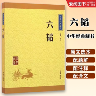 正版六韬 中华经典藏书升级版 中华书局出版社 陈曦译注 太公六韬太公兵法古典军事文化巨著兵法名著中国经典文学哲学历史教材书籍