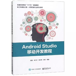 肖琨 Stidio移动开发教程 电子工业出版 社 教程书籍 正版 创建和运行Android应用 Android