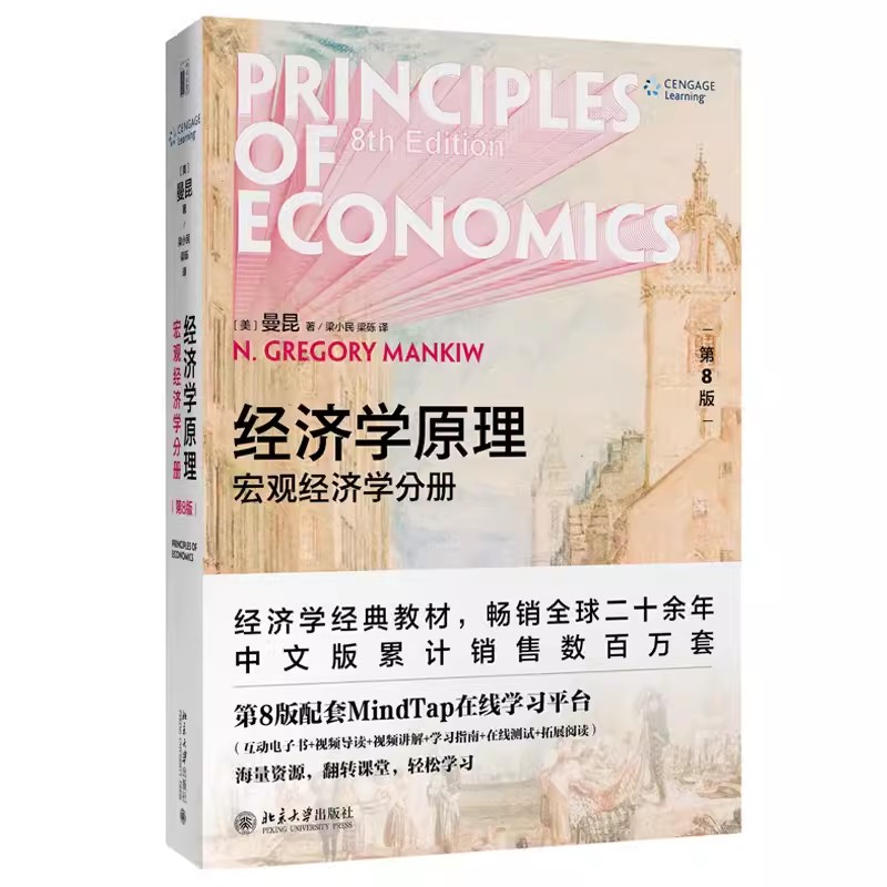 正版经济学原理 宏观经济学分册 第八版 北京大学出版社 经济学原理应用政策分析 曼昆经济学入门教材书籍