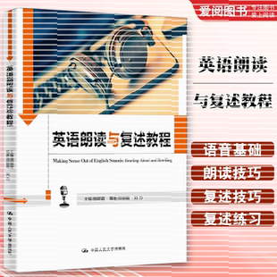 正版英语朗读与复述教程 田朝霞 中国人民大学出版社 中国人民大学英语口语能力标准实施系列教材书籍