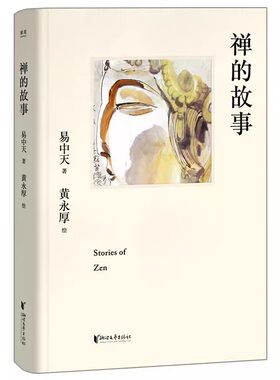 正版禅的故事 易中天说禅十七讲阐释禅之美禅之奥 国画大师黄永厚传世佳作 全彩四色印刷 哲学知识读物 果麦书籍
