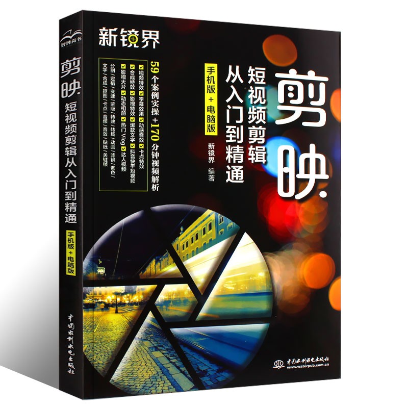 正版剪映 短视频剪辑从入门到精通 手机版+电脑版 中国水利水电出版社 短视频剪辑制作剪映案例教程 影视后期教材教程书籍高性价比高么？
