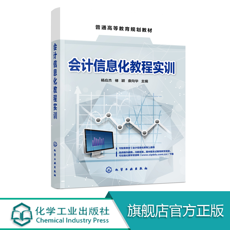 会计信息化实用教程 云课堂 云实训 云测评 总账报表 工资固定 资产购销存采购销售 库存核算管理 任务驱动式教材书