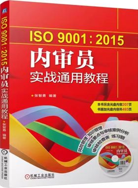 正版ISO9001 2015内审员实战通用教程 机械工业出版社 张智勇 质量管理体系系列标准 内部质量管理体系审核 评审计划项目管理书籍