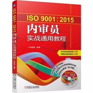 正版ISO9001 2015内审员实战通用教程 机械工业出版社 张智勇 质量管理体系系列标准 内部质量管理体系审核 评审计划项目管理书籍