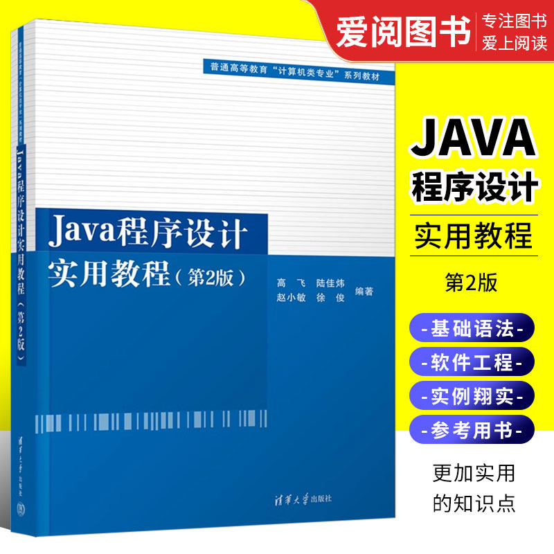 Java程序设计实用教程第2版