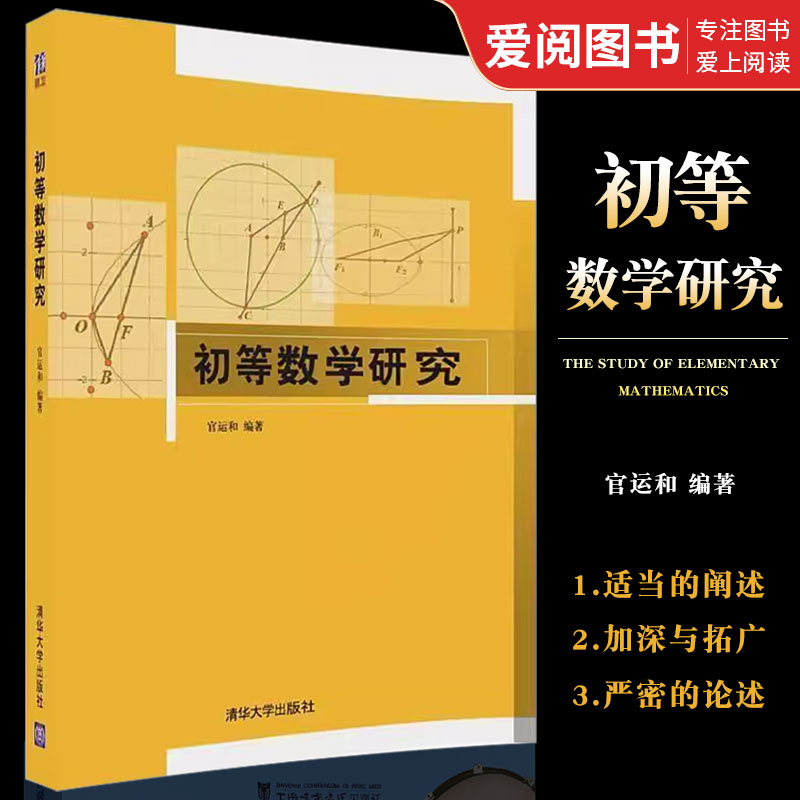 初等数学研究官运和清华大学