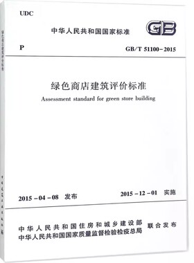 正版GB/T51100-2015 绿色商店建筑评价标准 王清勤 中国建筑工业出版社