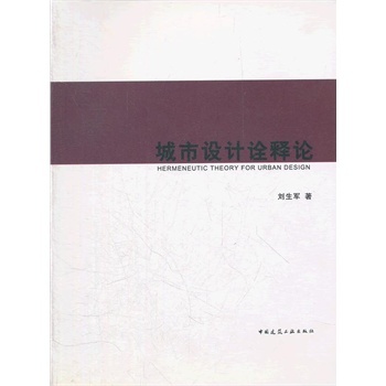 正版 城市设计诠释论 刘生军　著 中国建筑工业出版社 书籍