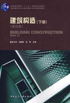 正版 （新版号）建筑构造（下册）（第四版） 刘建荣，翁季　主编 中国建筑工业出版社 书籍