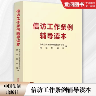 正版信访工作条例辅导读本 中央信访工作联席会议办公室 国家信访局编 中国法制出版社 实践操作指南权威解读教材
