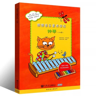 正版狸狸音乐素养学校 钟琴3-8岁 音乐幼儿园系列 比伊特鲍德 人民音乐出版社 幼儿小钟琴初学者入门自学教程 小钟琴乐谱教材书籍